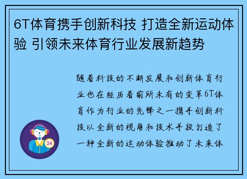 6T体育携手创新科技 打造全新运动体验 引领未来体育行业发展新趋势