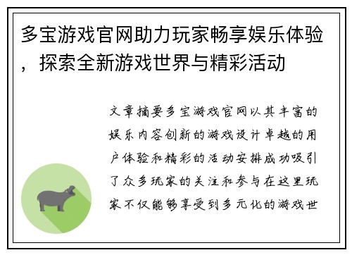 多宝游戏官网助力玩家畅享娱乐体验，探索全新游戏世界与精彩活动