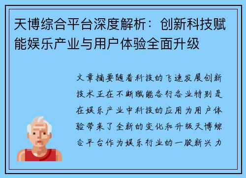 天博综合平台深度解析：创新科技赋能娱乐产业与用户体验全面升级