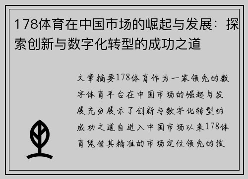 178体育在中国市场的崛起与发展：探索创新与数字化转型的成功之道