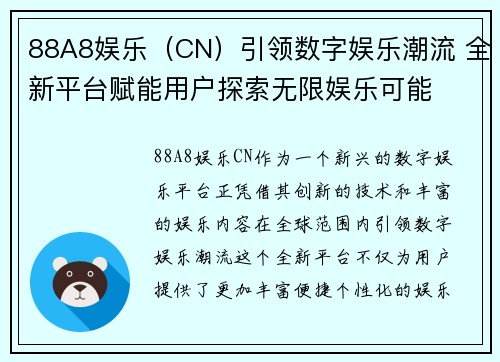 88A8娱乐（CN）引领数字娱乐潮流 全新平台赋能用户探索无限娱乐可能