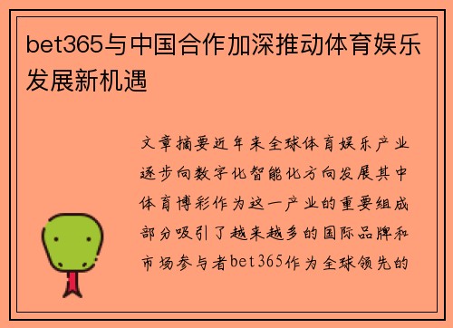 bet365与中国合作加深推动体育娱乐发展新机遇