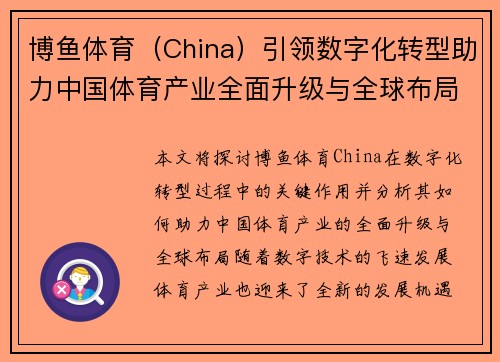 博鱼体育（China）引领数字化转型助力中国体育产业全面升级与全球布局