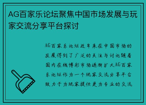 AG百家乐论坛聚焦中国市场发展与玩家交流分享平台探讨