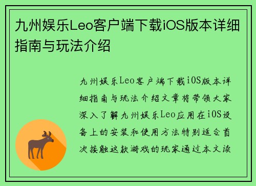 九州娱乐Leo客户端下载iOS版本详细指南与玩法介绍