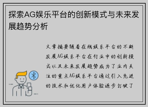 探索AG娱乐平台的创新模式与未来发展趋势分析