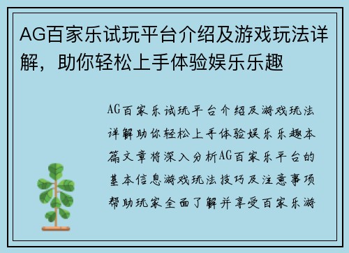 AG百家乐试玩平台介绍及游戏玩法详解，助你轻松上手体验娱乐乐趣