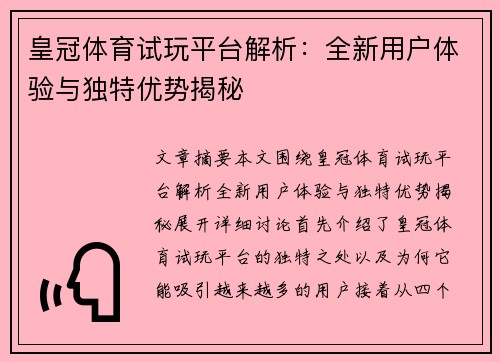 皇冠体育试玩平台解析：全新用户体验与独特优势揭秘