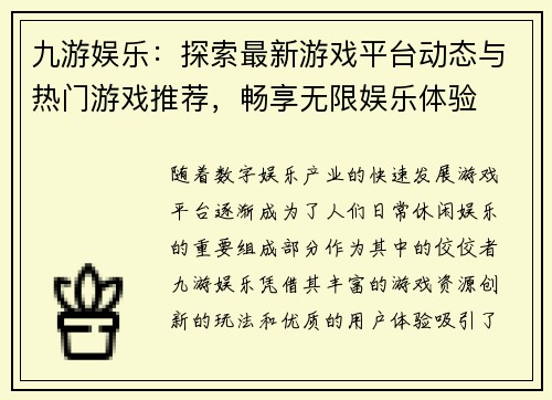 九游娱乐：探索最新游戏平台动态与热门游戏推荐，畅享无限娱乐体验