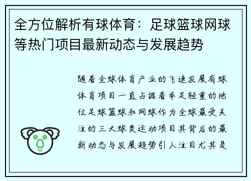 全方位解析有球体育：足球篮球网球等热门项目最新动态与发展趋势