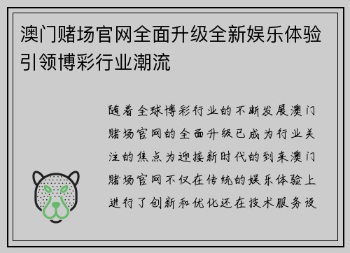 澳门赌场官网全面升级全新娱乐体验引领博彩行业潮流